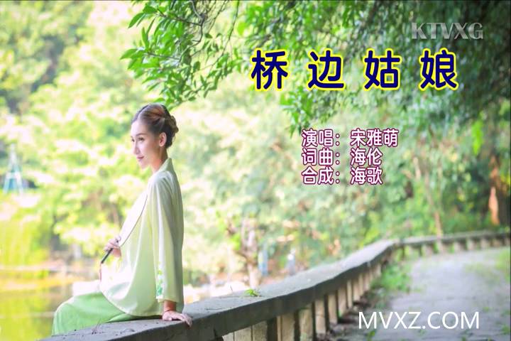 宋雅萌-桥边姑娘_国语_流行_ME400402